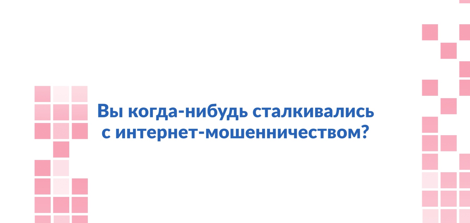 Кибербезопасность — это просто!