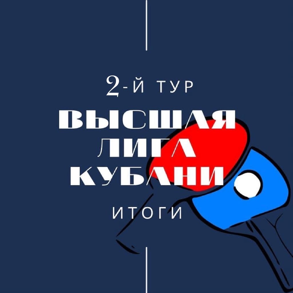 ВЫСШАЯ ЛИГА КУБАНИ, 2 ТУР. ИТОГИ