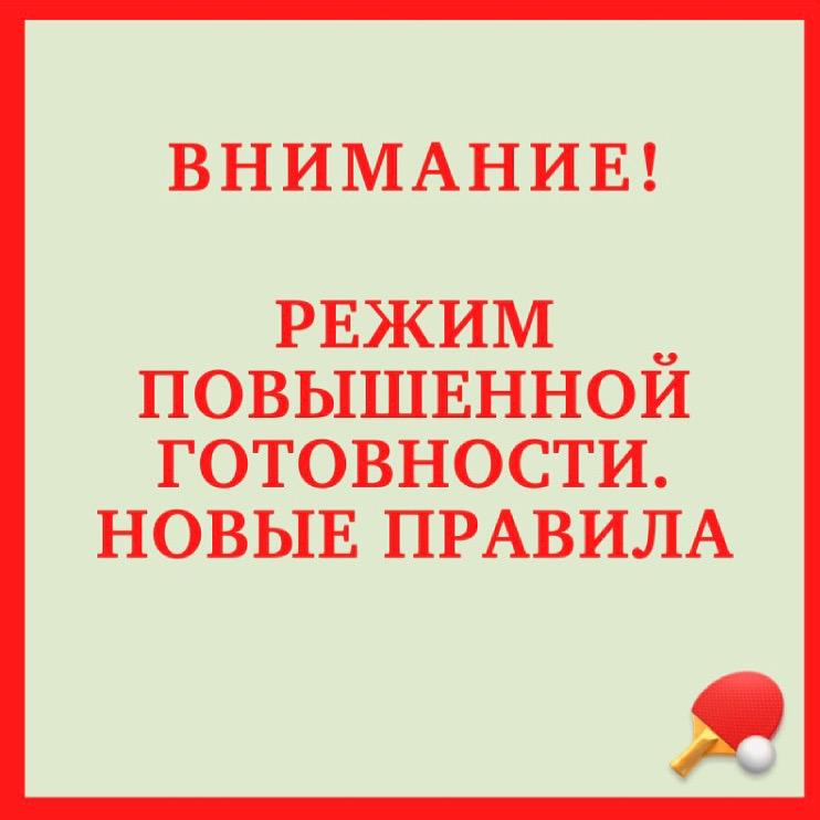 РЕЖИМ ПОВЫШЕННОЙ ГОТОВНОСТИ. НОВОЕ ПОСТАНОВЛЕНИЕ