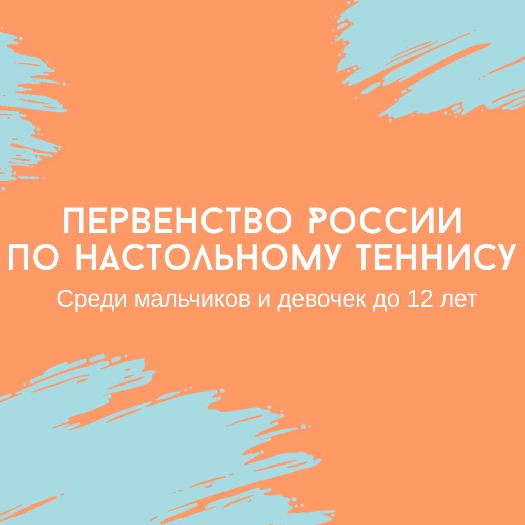 ПЕРВЕНСТВО РОССИИ ДО 12 ЛЕТ