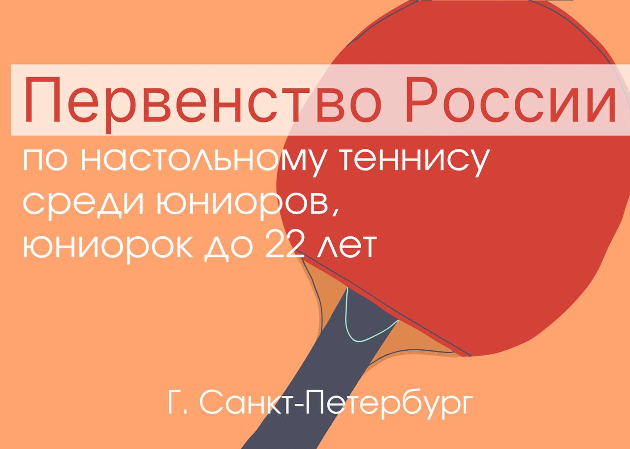 ПЕРВЕНСТВО РОССИИ ПО НАСТОЛЬНОМУ ТЕННИСУ СРЕДИ ЮНИОРОВ И ЮНИОРОК ДО 22 ЛЕТ