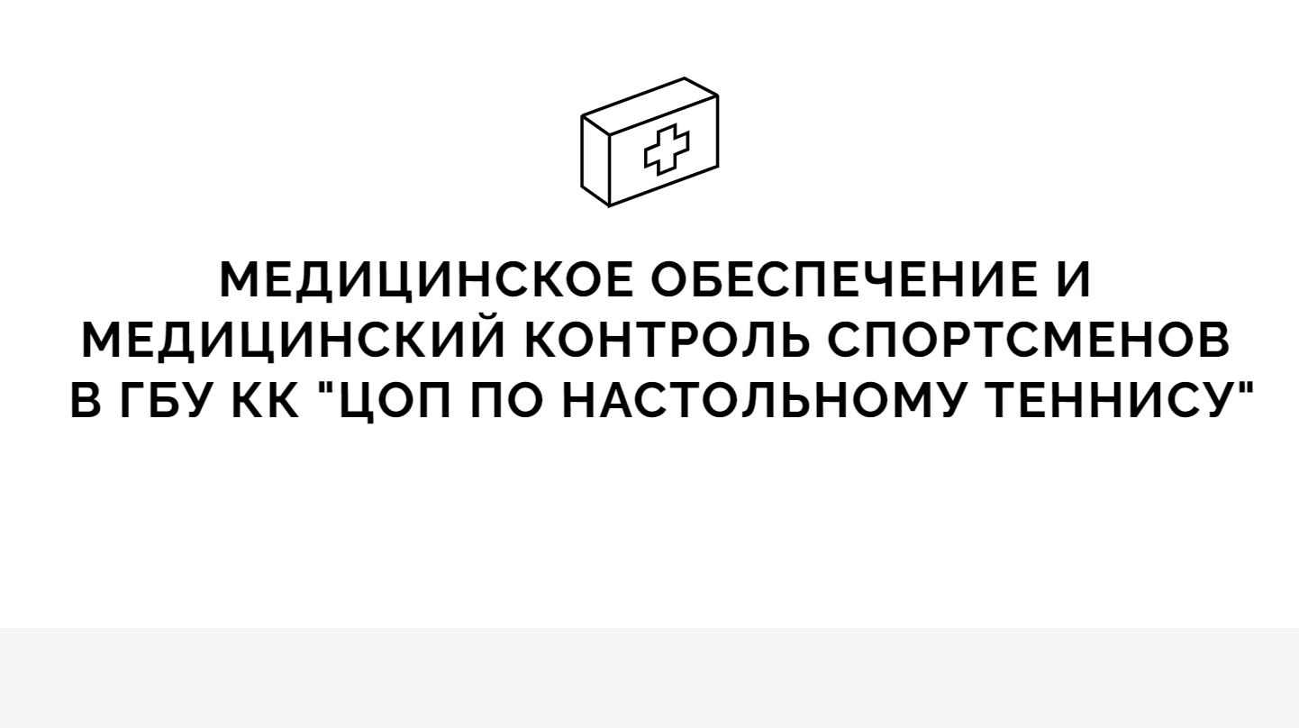 МЕДИЦИНСКОЕ ОБЕСПЕЧЕНИЕ И МЕДИЦИНСКИЙ КОНТРОЛЬ СПОРТСМЕНОВ В ГБУ КК «ЦОП ПО НАСТОЛЬНОМУ ТЕННИСУ»