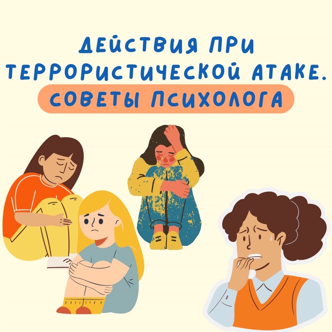 ДЕЙСТВИЯ ПРИ ТЕРРОРИСТИЧЕСКОЙ АТАКЕ. СОВЕТЫ ПСИХОЛОГА