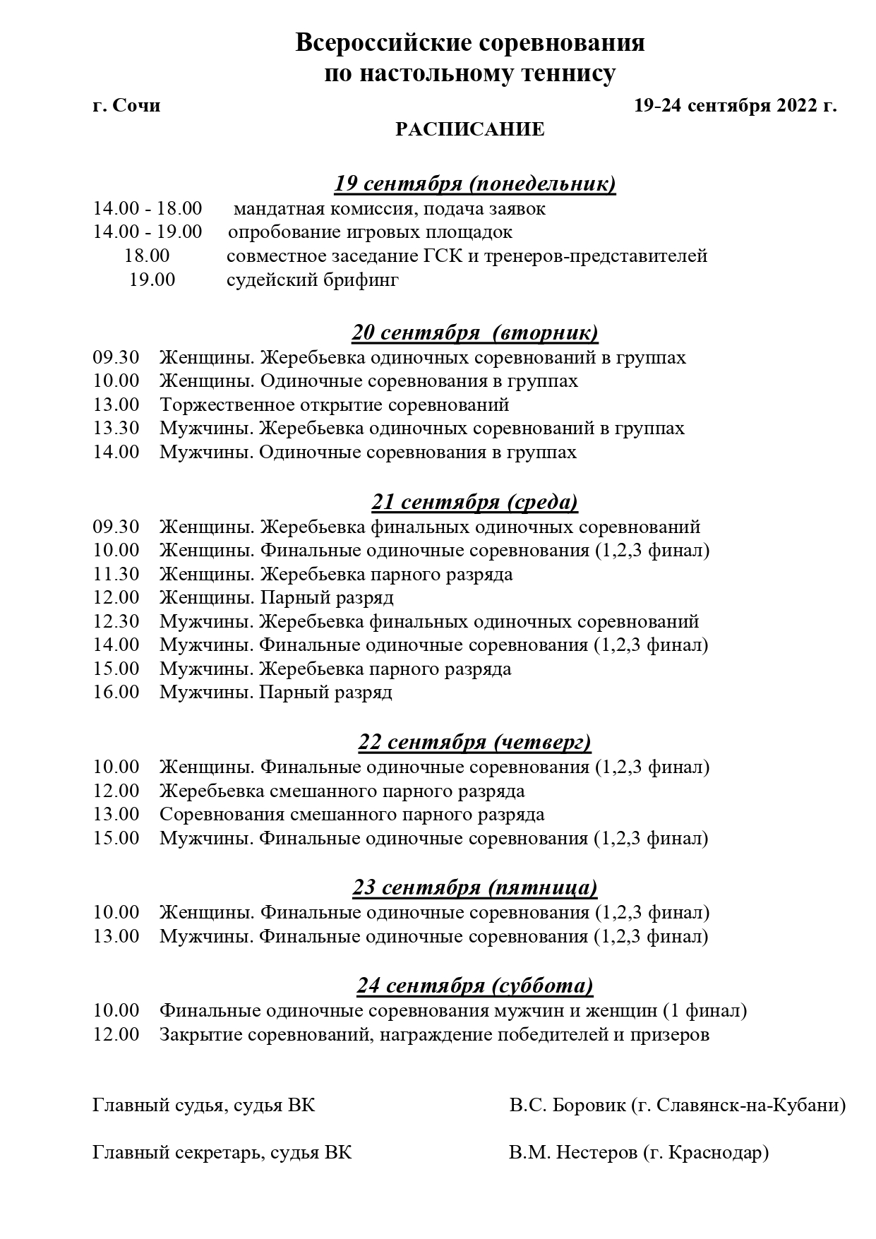 РАСПИСАНИЕ ВСЕРОССИЙСКИХ СОРЕВНОВАНИЙ ПО НАСТОЛЬНОМУ ТЕННИСУ Г. СОЧИ