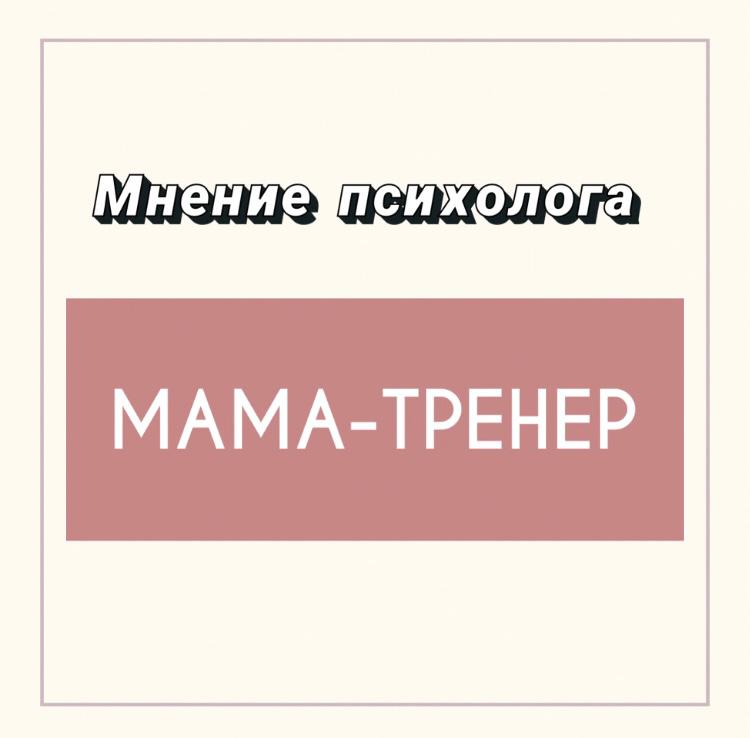 Психология. МАМА-ТРЕНЕР