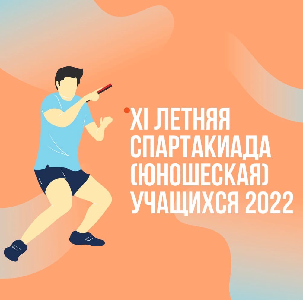 XI ЛЕТНЯЯ СПАРТАКИАДА УЧАЩИХСЯ (ЮНОШЕСКАЯ) 2022 ГОДА