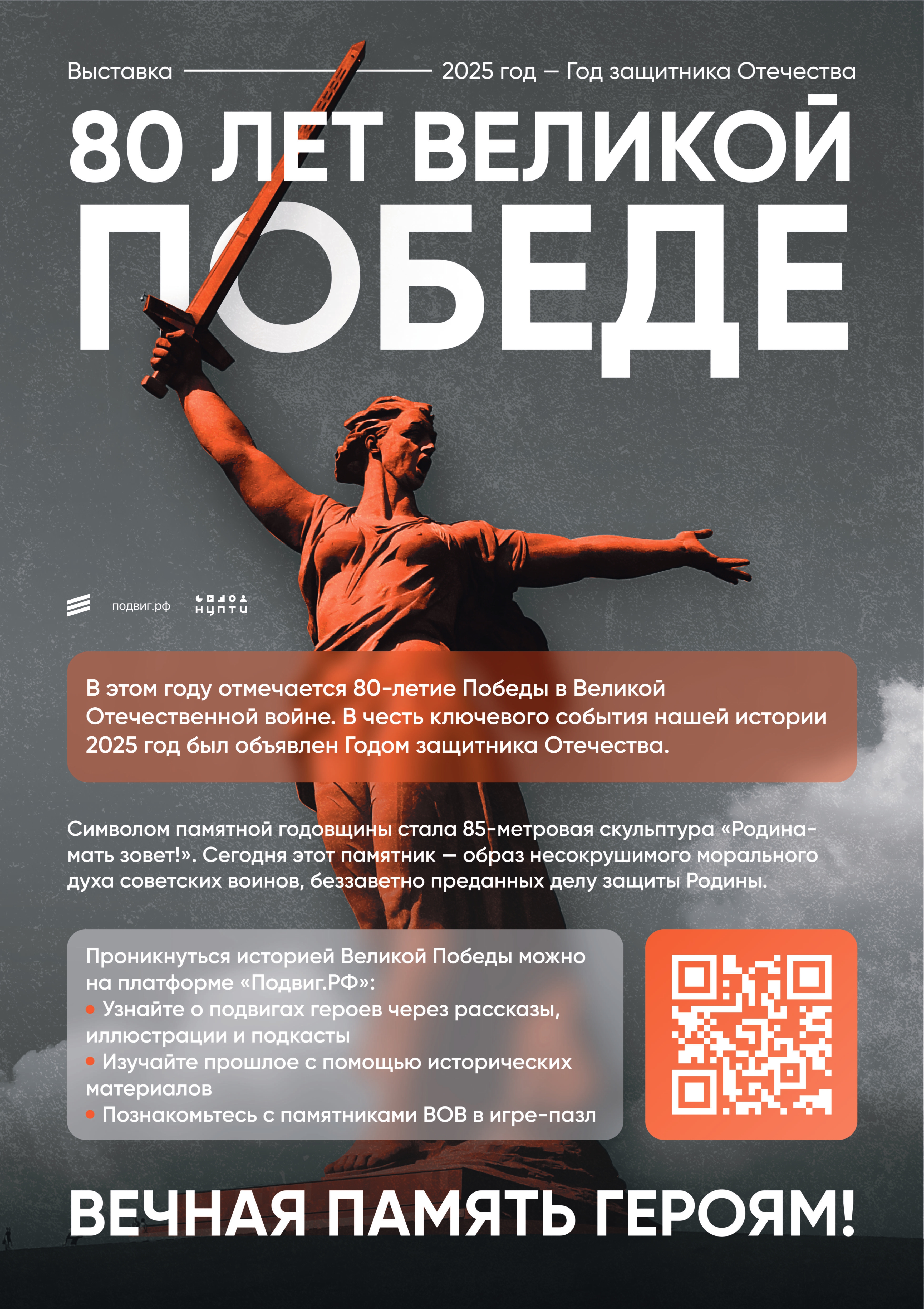80 лет Великой Победе!