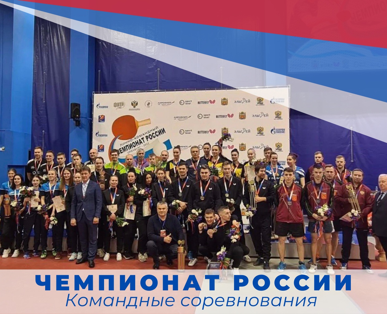 Итоги командных соревнований Чемпионата России по настольному теннису