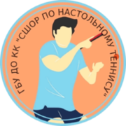 Государственное бюджетное учреждение дополнительного образования Краснодарского края "Спортивная школа олимпийского резерва по настольному теннису"
